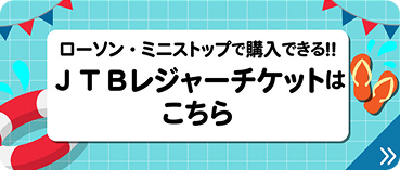 ローソン・ミニストップで購入できる!! JTBレジャーチケットはこちら