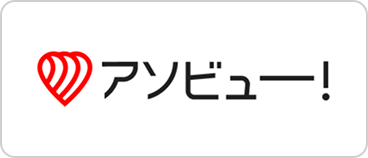 アソビュー！