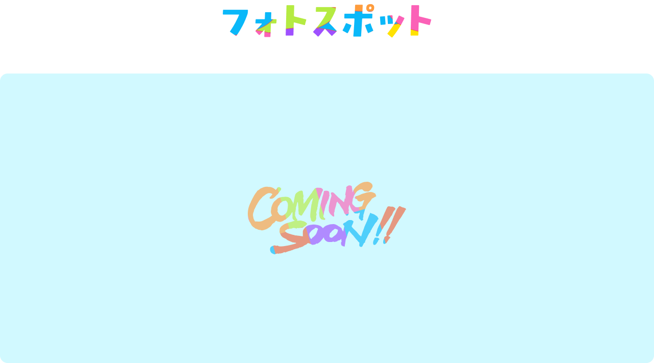 フォトスポット