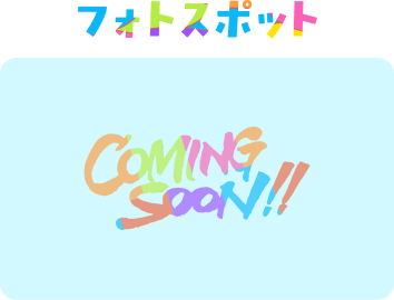 フォトスポット