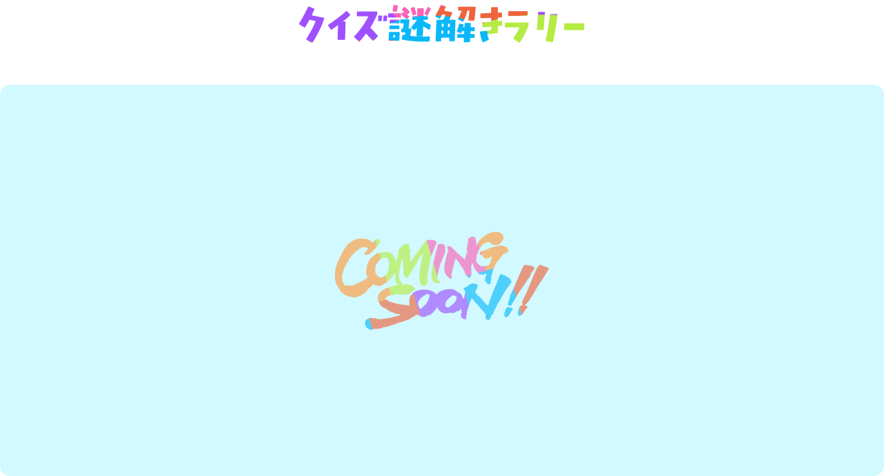 クイズ謎解きラリー