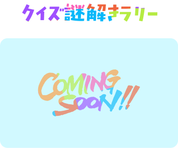 クイズ謎解きラリー