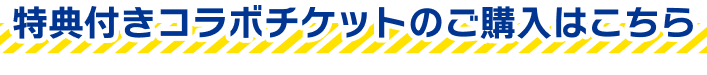 特典付きコラボチケットのご購入はこちら