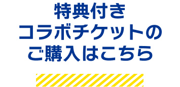 特典付きコラボチケットのご購入はこちら