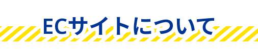 ECサイトについて
