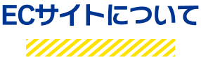ECサイトについて