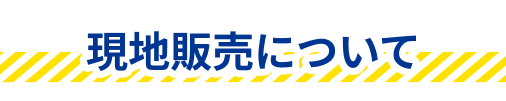 現地販売について