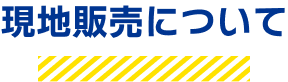 現地販売について