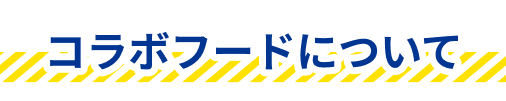コラボフードについて