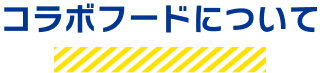 コラボフードについて