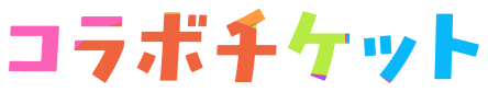 コラボチケット