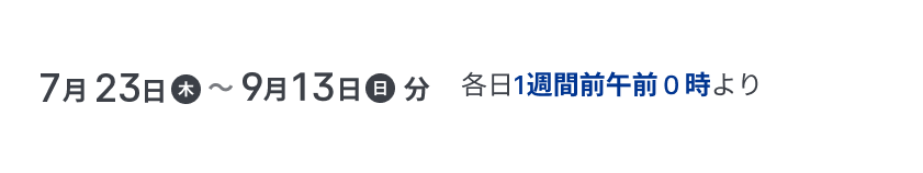 JTBレジャーチケット販売開始日