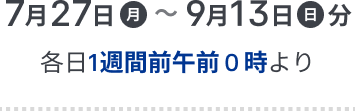 JTBレジャーチケット販売開始日