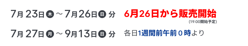 アソビュー！販売開始日