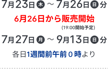 アソビュー！販売開始日