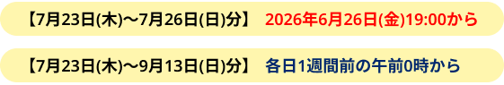 チケット販売開始日