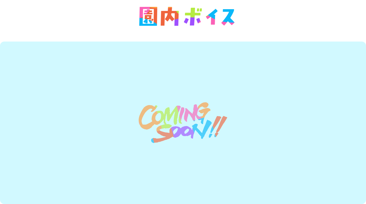 園内ボイス