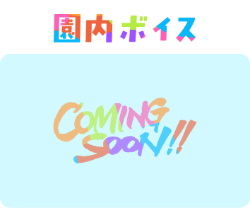 園内ボイス