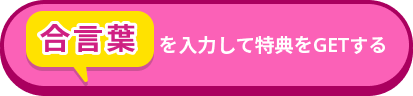 合言葉を入力して特典をGETする