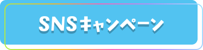 SNSキャンペーン
