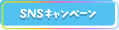 SNSキャンペーン