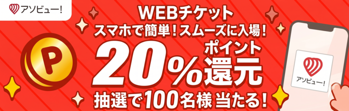 アソビュー