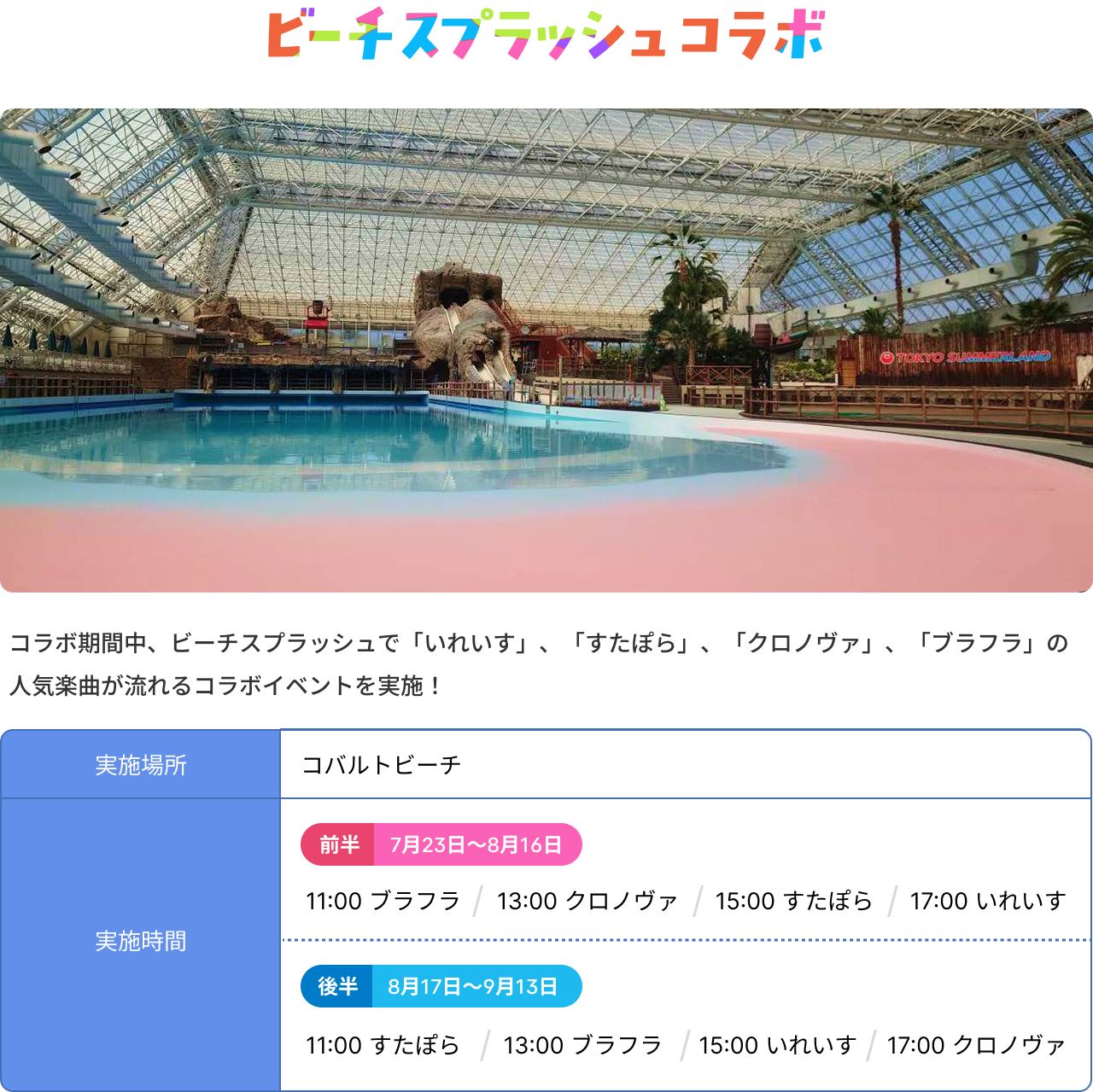 ビーチスプラッシュコラボ
