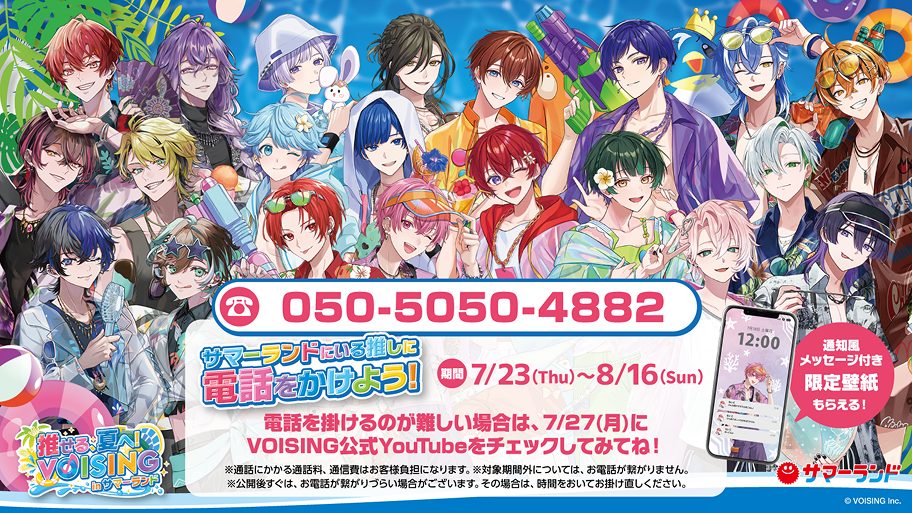 サマーランドにいる推しに電話をかけよう！