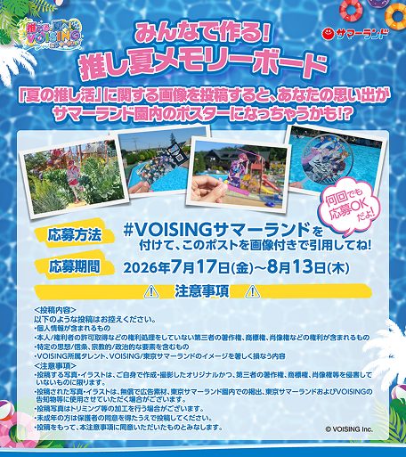 みんなで作る！推し夏メモリーボード