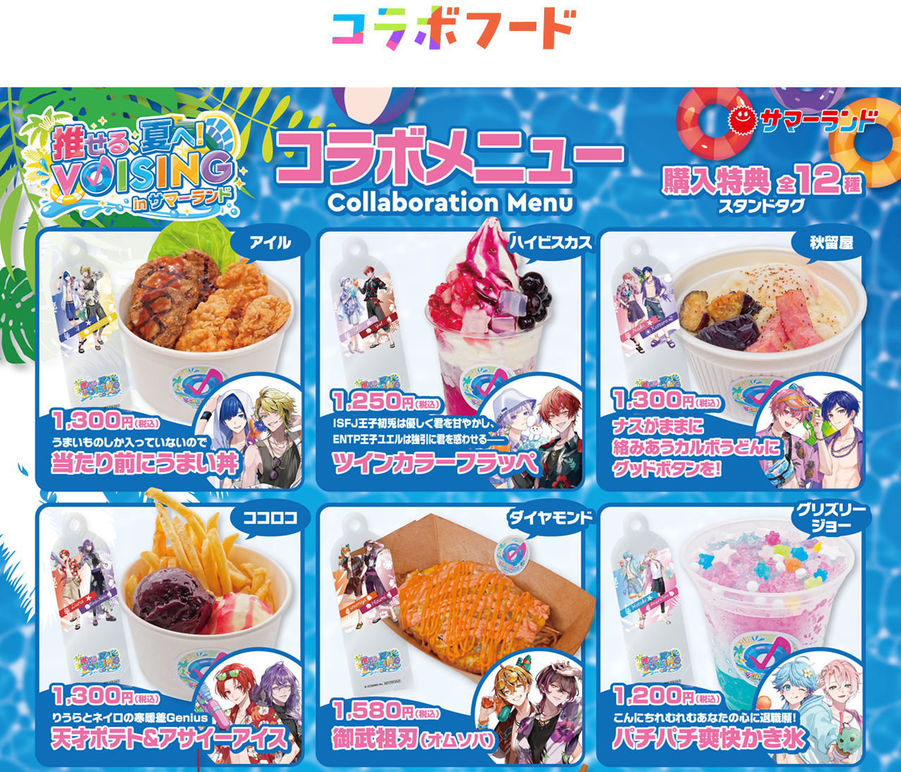 コラボフード