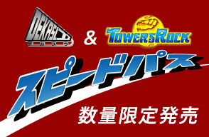WEB販売のみ！【数量限定】2大スライダー スピードパス