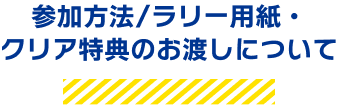 参加方法 ラリー用紙・クリア特典のお渡しについて