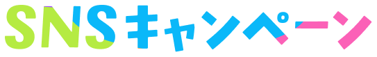 SNSキャンペーン
