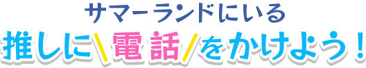 推し電話