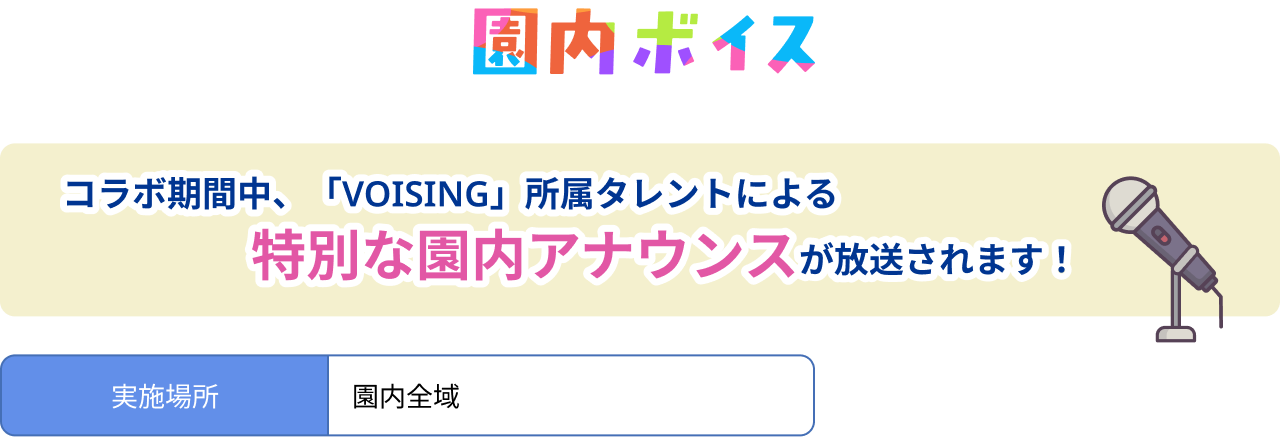 園内ボイス