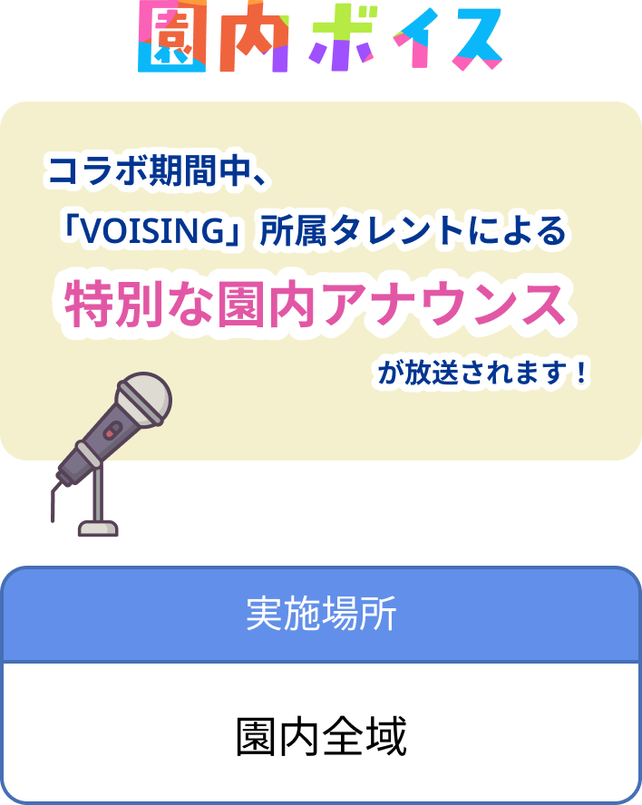園内ボイス