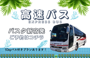 高速バス バスタ新宿発プラン