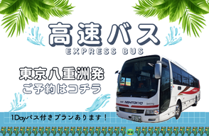 高速バス 東京八重洲発プラン