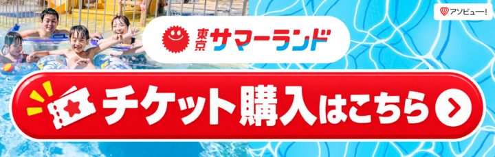 お得な前売券｜ご利用料金｜ご利用料金｜東京サマーランド