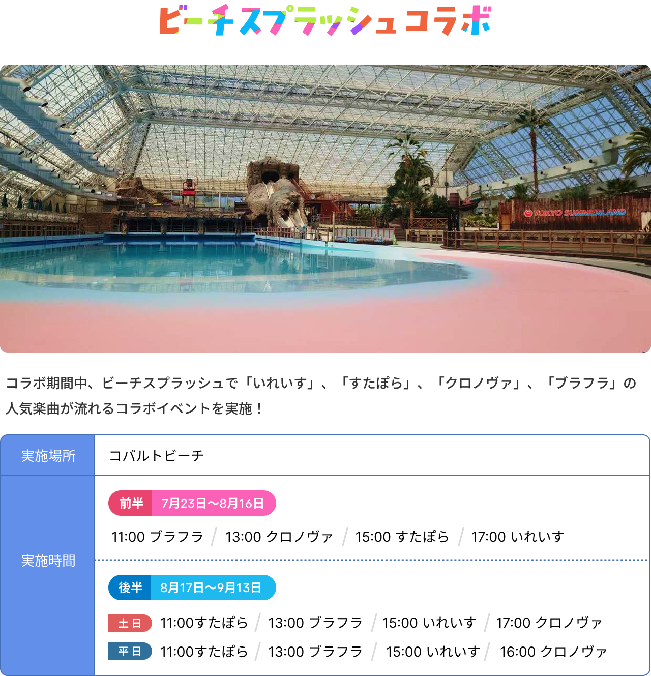 ビーチスプラッシュコラボ