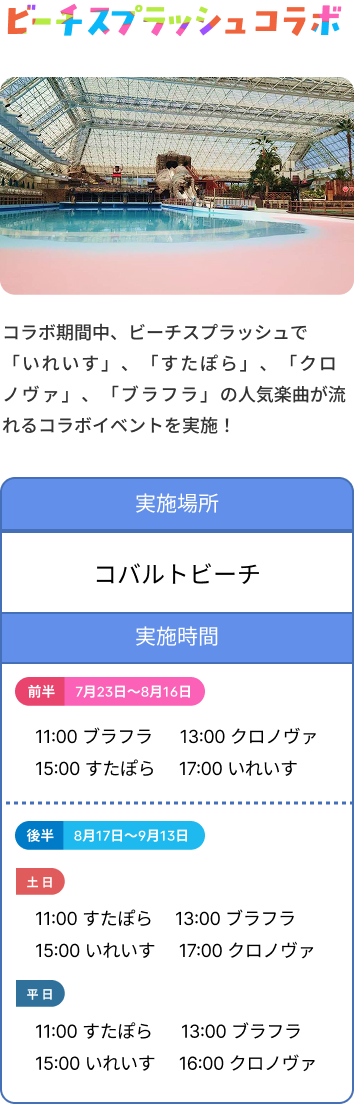 ビーチスプラッシュコラボ